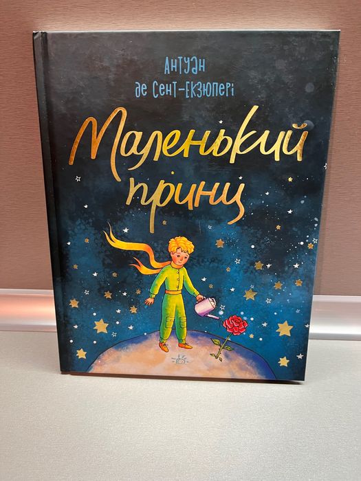 Книжки! Пітер Пен / Маленький принц