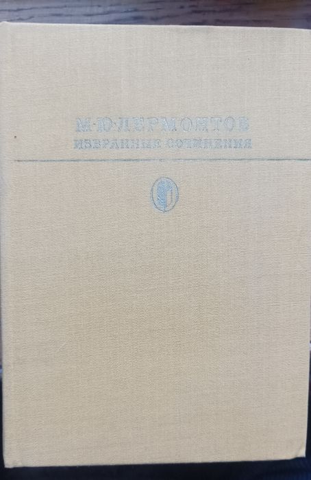 М.Ю. Лермонтов. Избранные сочинения