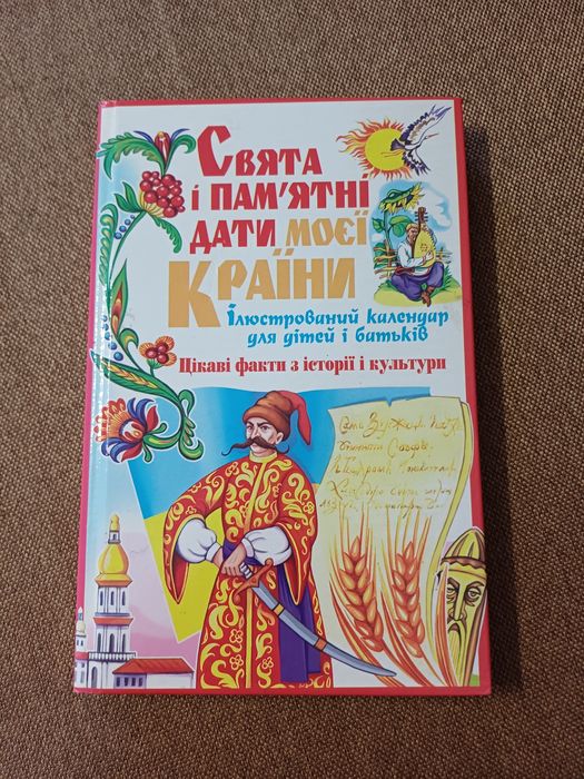 Книга про свята і пам'ятні дати моєї країни