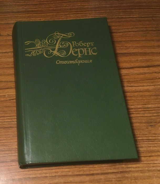 Роберт Бернс. Стихи, баллады