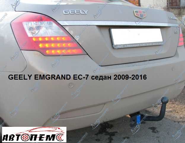 Фаркоп Geely CK Emgrand EC7  EC7-RV  X7  EC8 MK SL LC GC FC  MK Cross