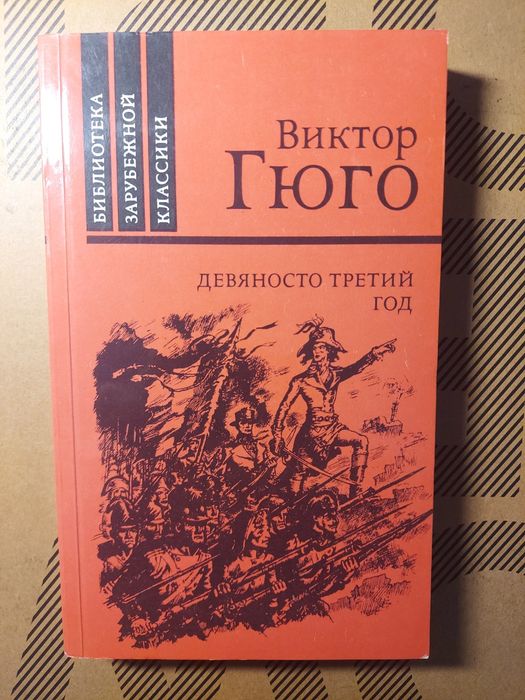 В. Гюго. Девяносто третий год