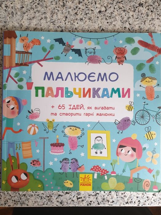 Книжка Малюємо ПАЛЬЧИКАМИ 1+