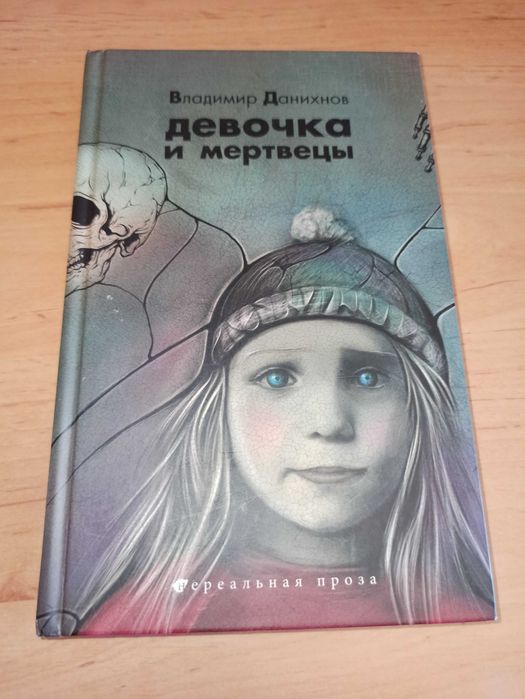 Владимир Данихнов Девочка и мертвецы Нереальная проза