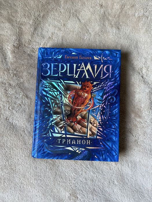 Книга фентези для детей зерцалия трианон евгений гаглоев