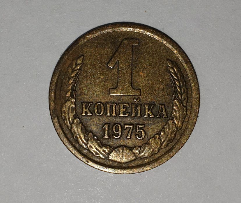 1 Копейка 1975 года