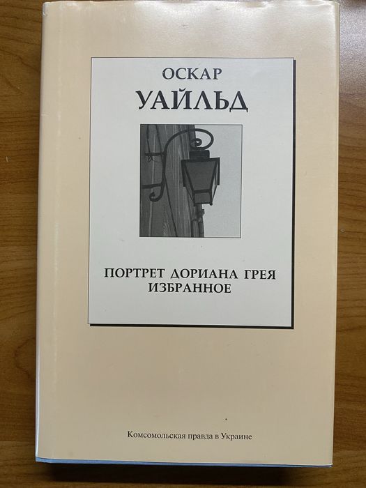 О. Уайльд. Портрет Дориана Грея. Избранное
