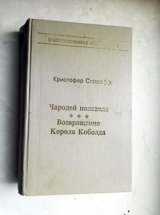 К. Сташефф. Чародей поневоле. Возвращение Короля Коболда