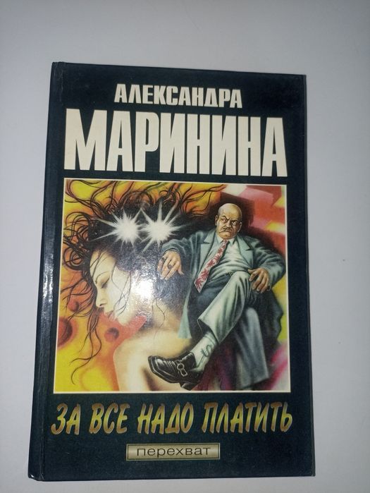 А. Маринина. За все надо платить