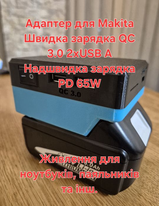 Адаптер макіта зарядна станція Makita QC 3.0, PD 65w