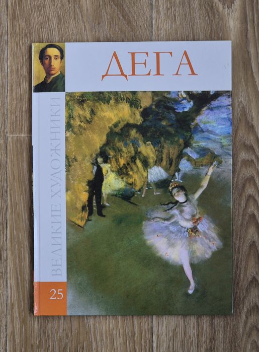 Едгар Дега. Серія "Велікіє художнікі"