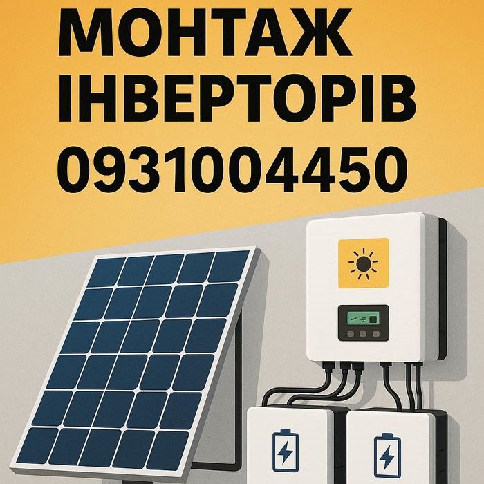 Підключимо ваш  інвертор