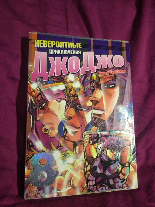 Манга ДжоДжо 2 частина 8 том
