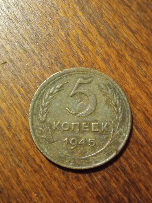 5 копеек 1945 года
