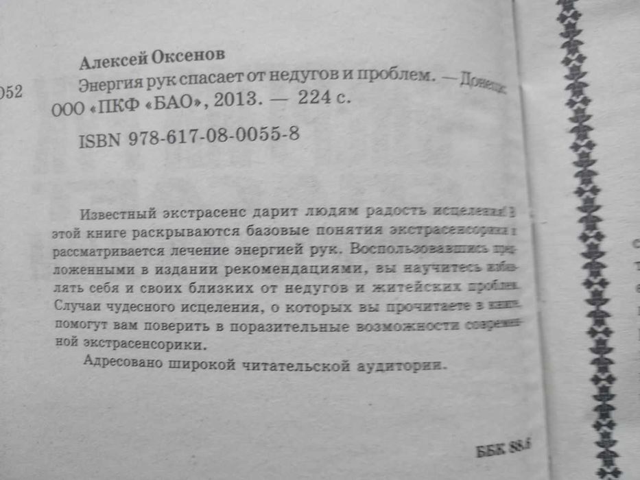 А.Оксенов. Энергия рук спасает от недугов и проблем.