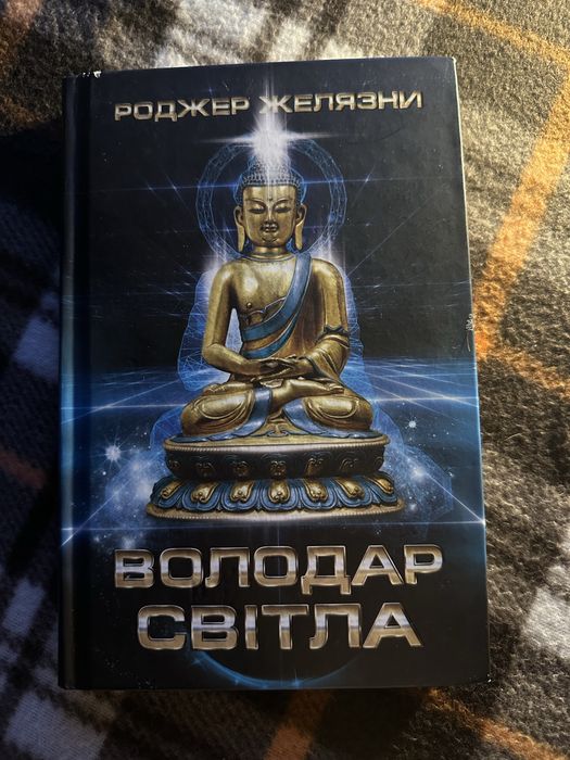 «Володар світла» Роджер Желязни