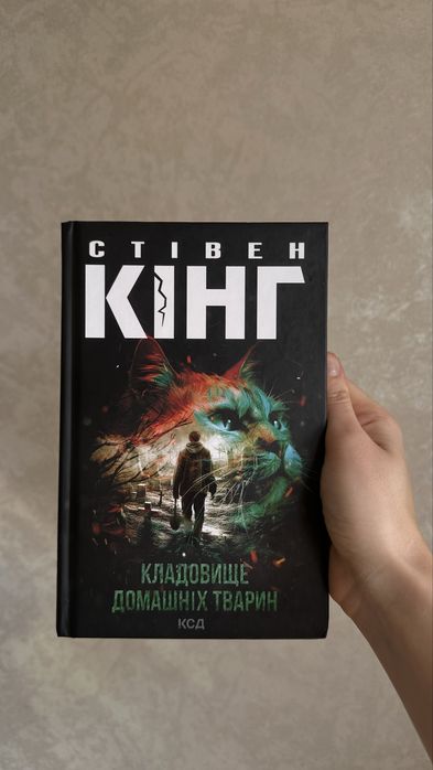 Кладовище домашніх тварин Стівен Кінг