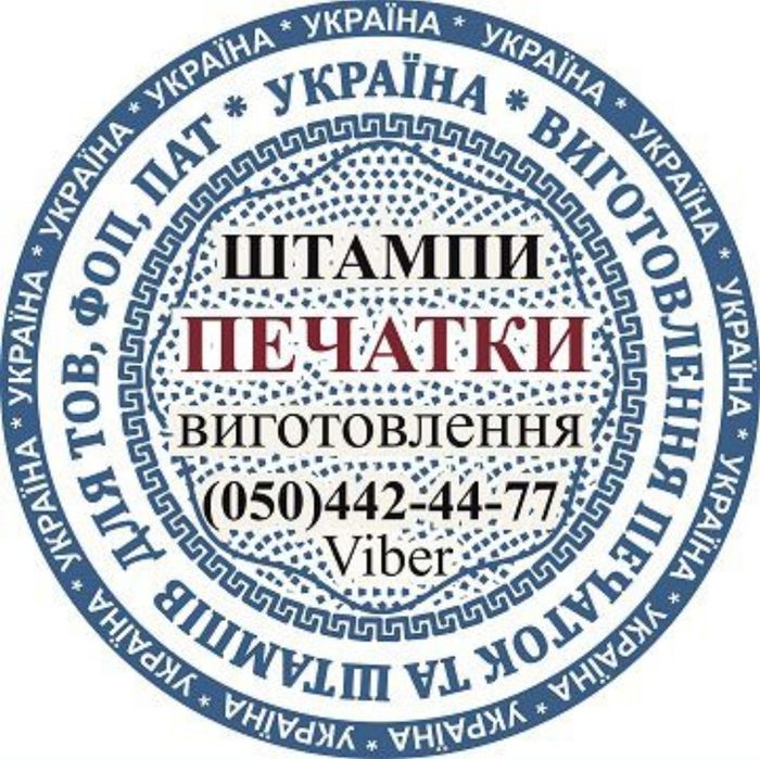 Виготовлення якісних печаток та штампів
