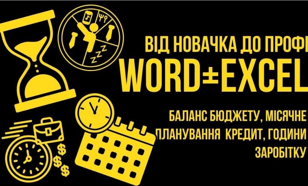 Навчання Excel, Word - розробка під кожного учня індивідуальної програми