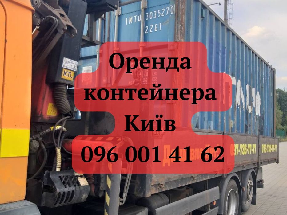 Оренда контейнера Київ | морський контейнер оренда Київ | контейнер склад Київ | контейнер в оренду Київ | оренда морського контейнера Київ