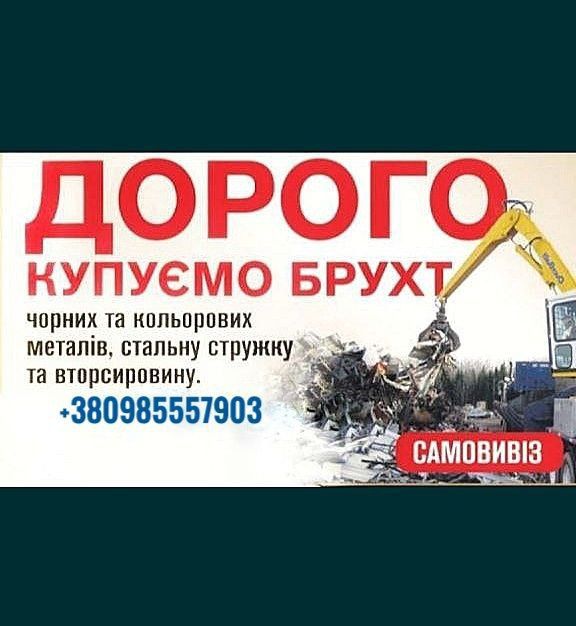 Купляємо металолом, металобрухт,кольорові метали, чавунні батареї ванн