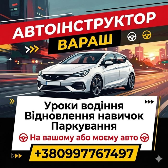 Автоінструктор Вараш | Уроки водіння | Відновлення навичок | Паркуванн