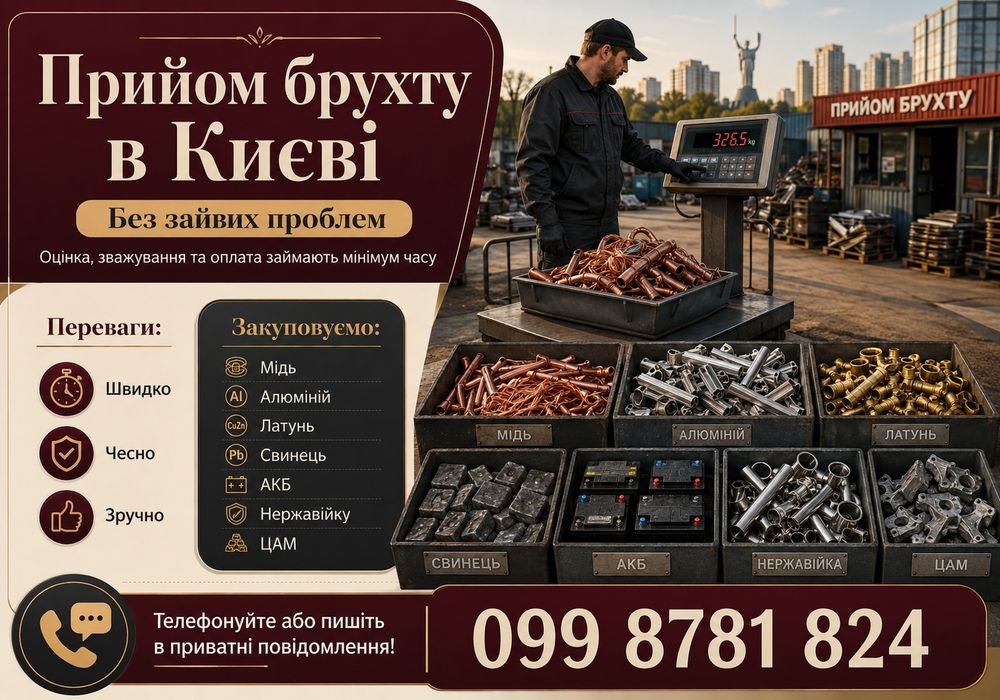 ДОРОГО ЗАКУПОВУЄМО! Скупка відходів виробництва Київ / Мідні, алюмінієві, латунні обрізки і кабель