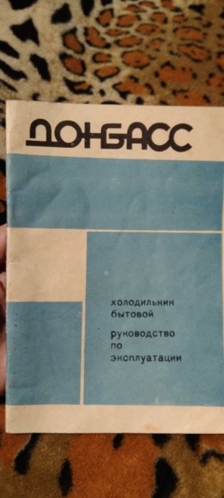 Руководство по эксплуатации к холодильнику Донбасс,50грн