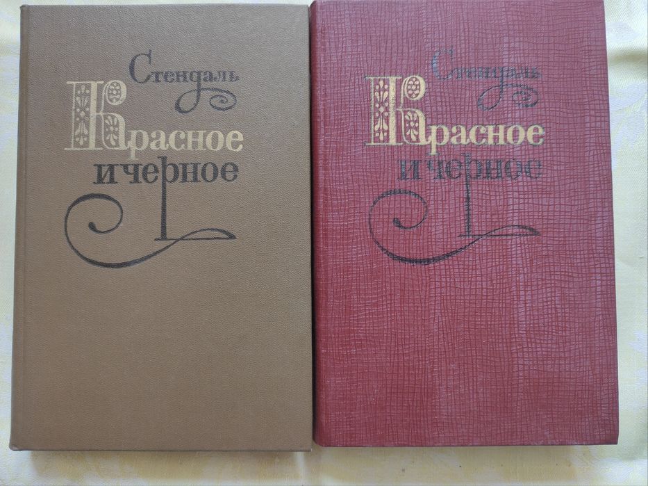 Стендаль  "Красное и черное" - 3 шт