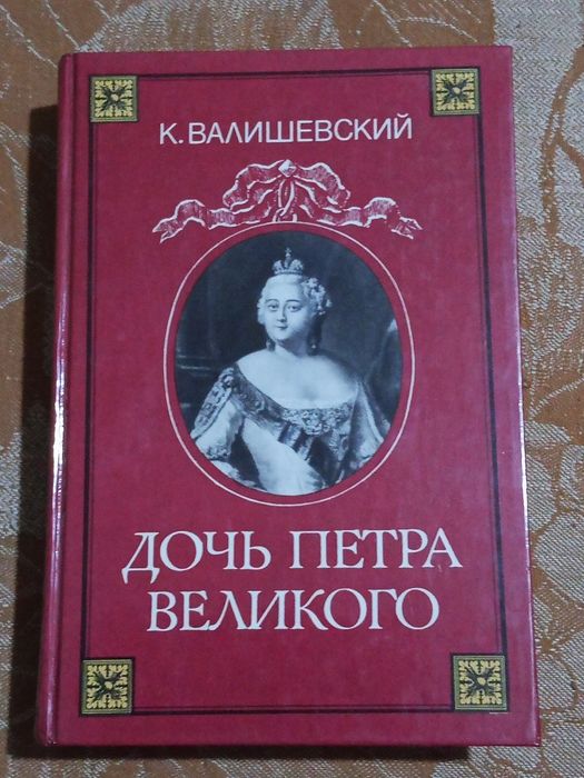 К. Валишевский. Дочь Петра Великого