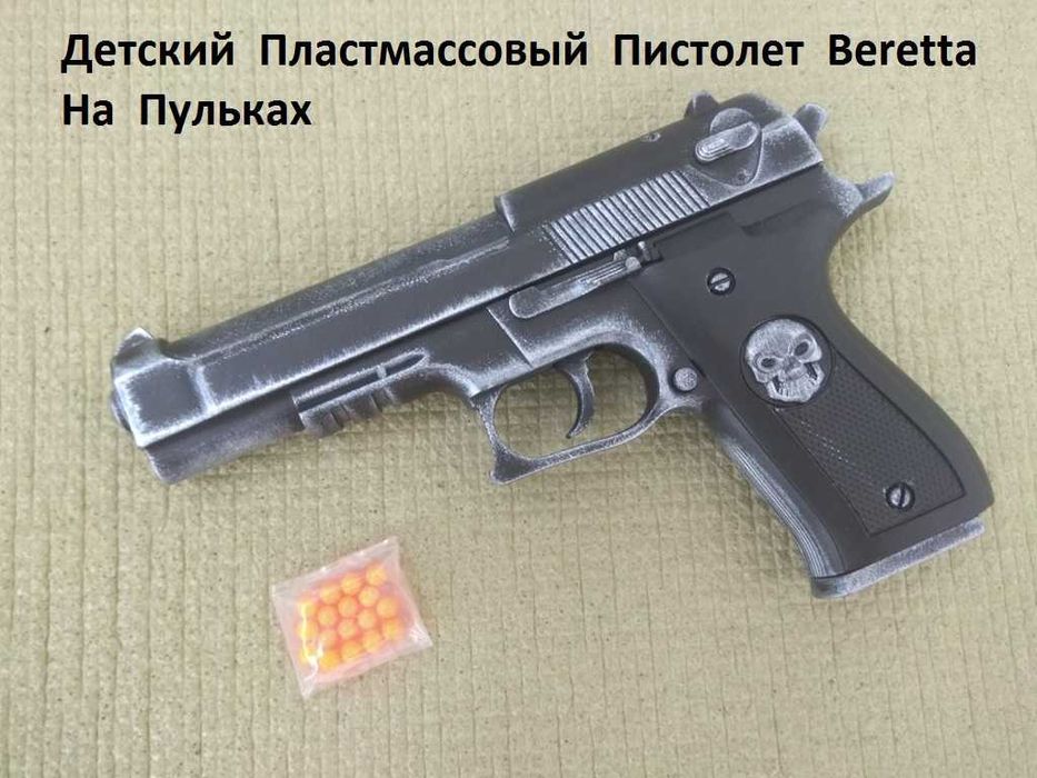 Детский Пистолет Beretta на пульках Игрушка