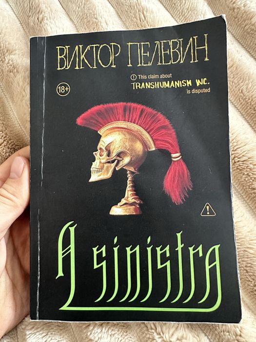 В. Пелевин. Синистра