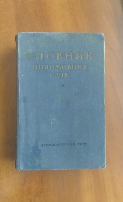 Словник іншомовних слів. 1950 р.
