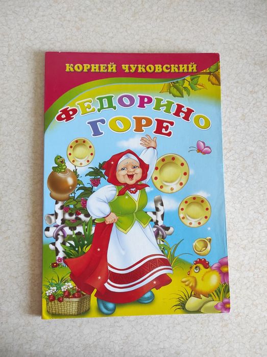 К. Чуковский. Федорино горе