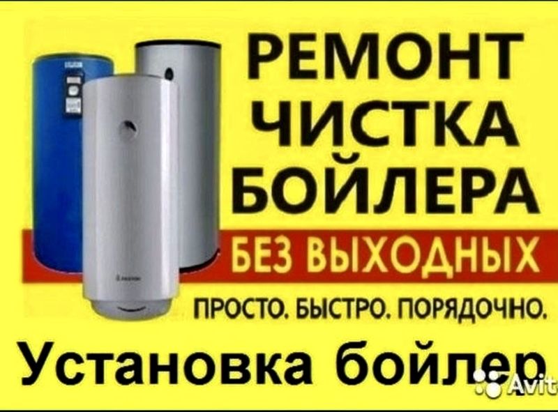 Ремонт/Чистка/Установка бойлеров!