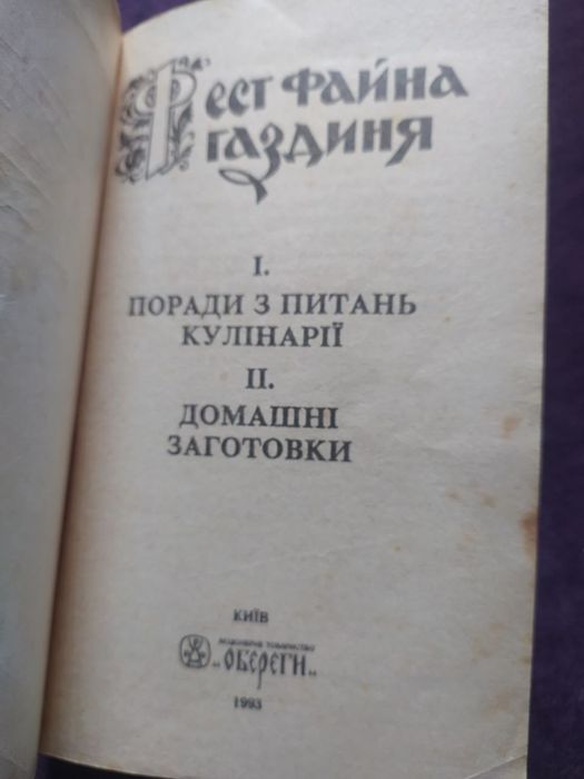 Фест файна годзиня. Кулінарні рецепти.