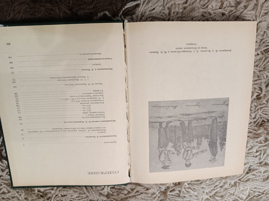 Мемуары декабристов. Южное общество