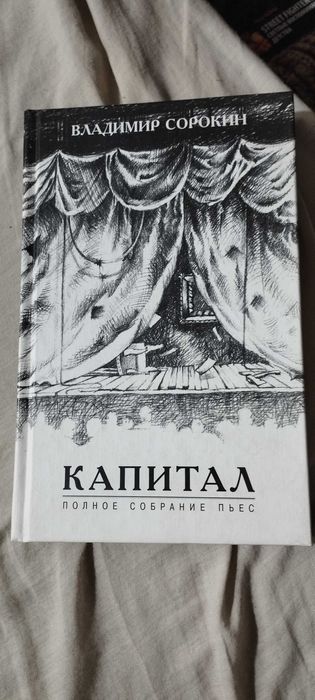 Владимир Сорокин -Капитал