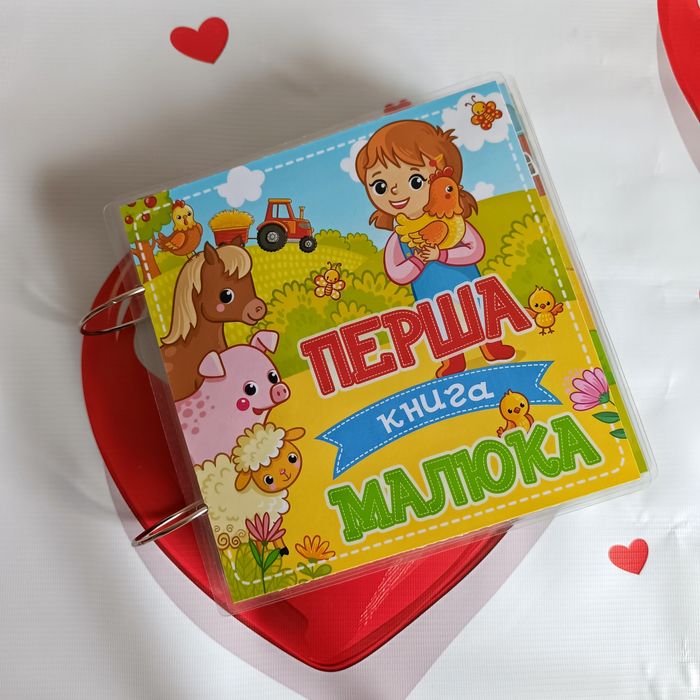 Перша книга малюка. Липучки. Ліпучки