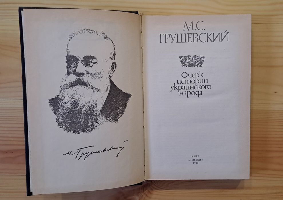 Грушевский М.С. Очерк истории украинского народа.