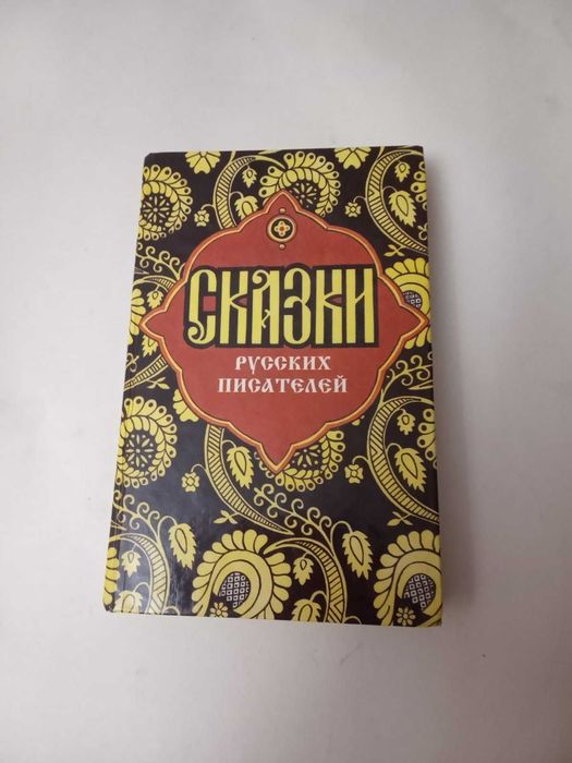 Сказки русских писателей сборник.