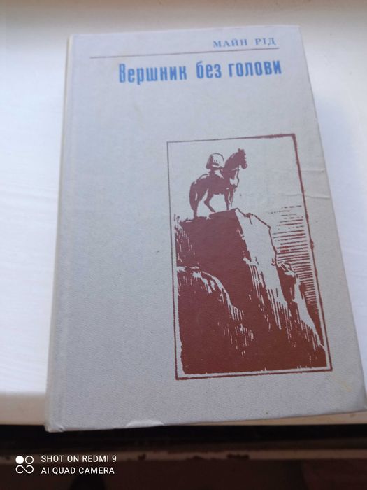 М. Рид. Вершник без голови
