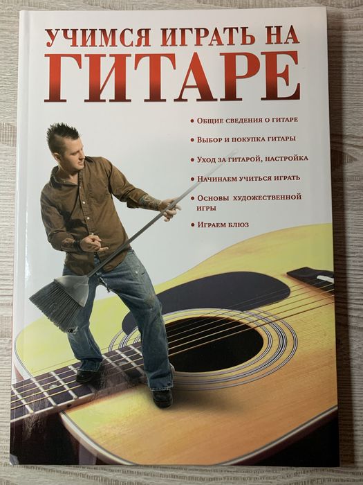 Книга Учимся играть на гитаре