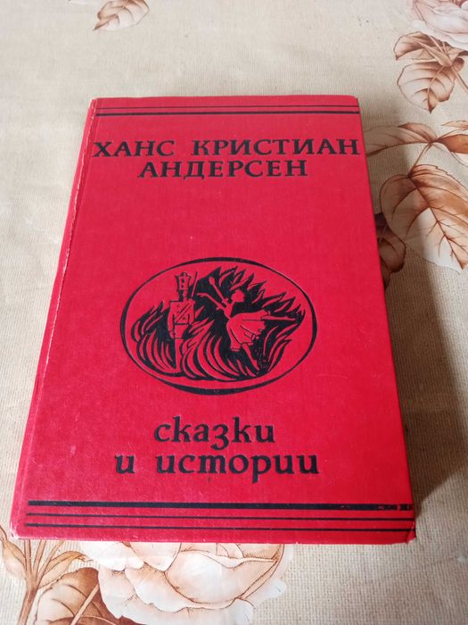 Х.К. Андерсен. Казки