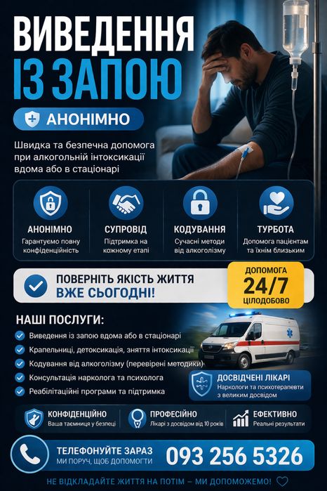 Виведення із запою. Професійна допомога при алкогольній інтоксикації.