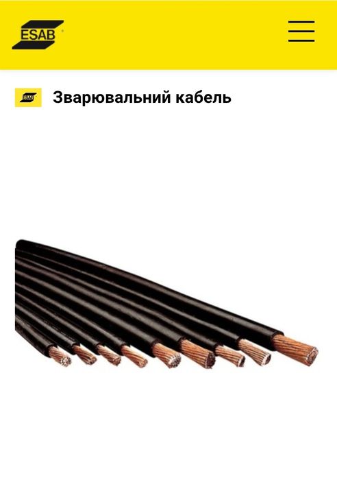 Кабель зварювальний Esab 16мм² 25мм²