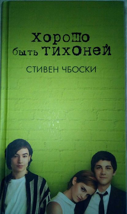 Стивен Чбоски роман "Хорошо быть ТИХОНЕЙ"