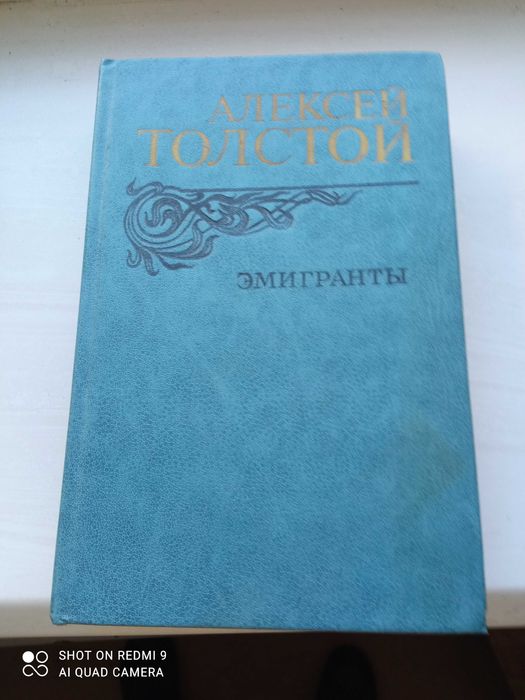 А.Н. Толстой. Эмигранты