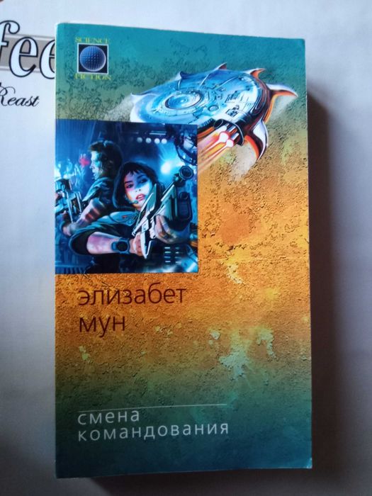 Э. Мун. Смена командования