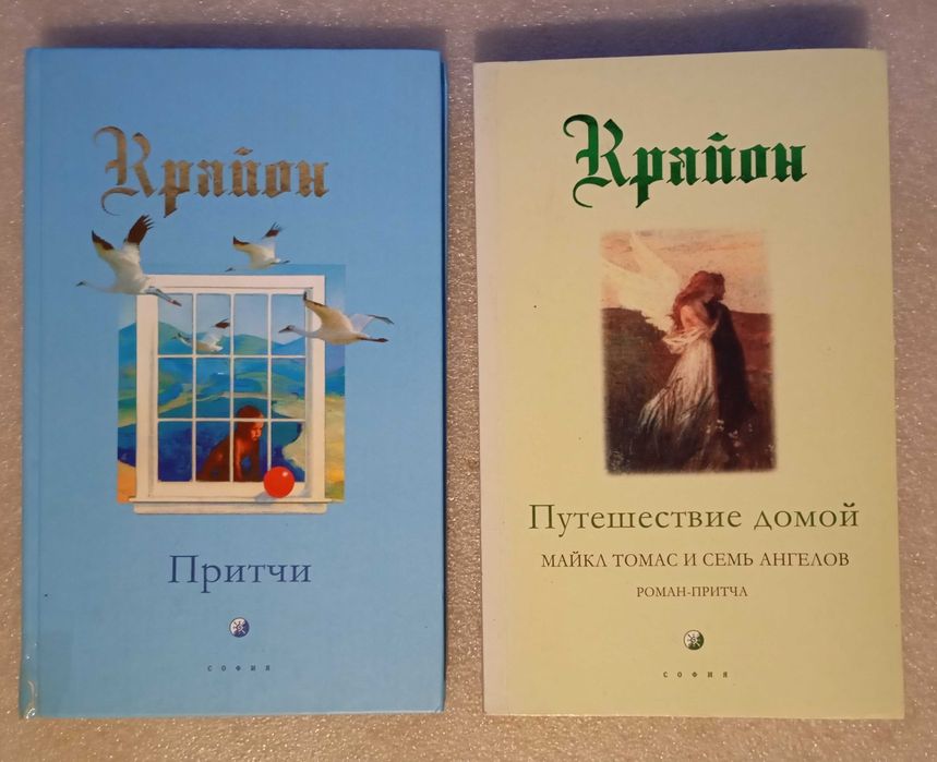 Крайон . Притчи . Путешествие домой